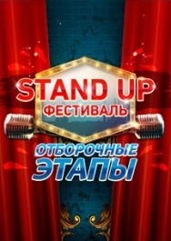 Stand up Фестиваль. Отборочные этапы Stand up Фестиваль. Отборочные этапы
