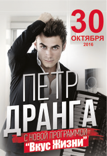 Петр Дранга "Вкус Жизни"