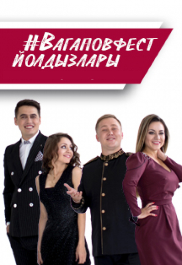 Звёзды Вагаповского фестиваля