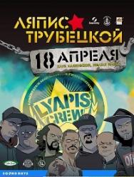 Ляпис Трубецкой