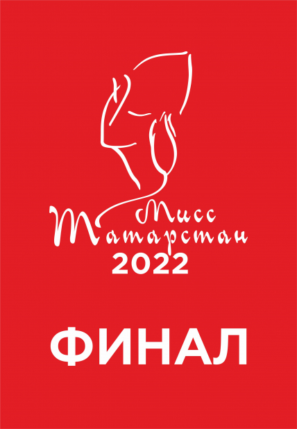 Фото афиши Мисс Татарстан-2021. Финал