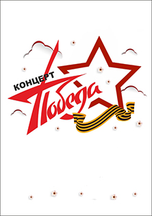 Концерт "Победа!!!" Концерт "Победа!!!"