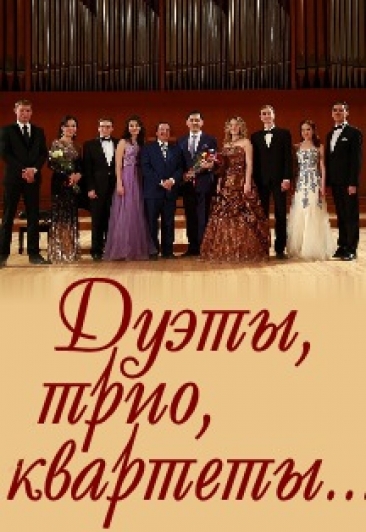 «Дуэты,трио,квартеты». Филармонический музыкально-литературный лекторий