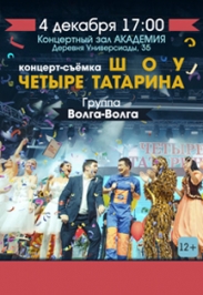 Концерт-съемка ШОУ "Четыре татарина" Концерт-съемка ШОУ "Четыре татарина"