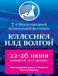 Концерт "Классика над Волгой"