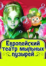 Европейский театр мыльных пузырей: "Волшебная планета пузырей"