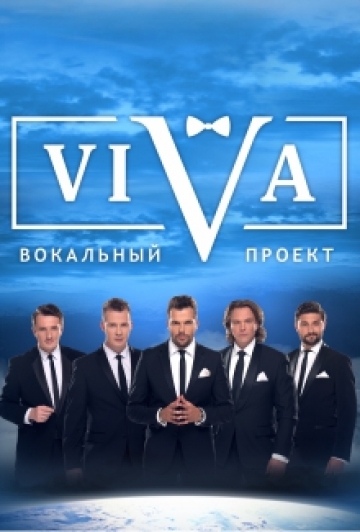 Вокальный проект VIVA