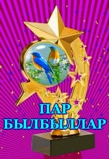 Пар былбыллар. Фестиваль-концерт Пар былбыллар. Фестиваль-концерт