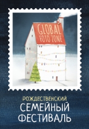 Рождественский семейный фестиваль Рождественский семейный фестиваль