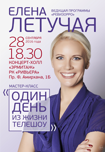 Мастер класс Елены Летучей "Один день из жизни телешоу" Фото афиши Мастер класс Елены Летучей "Один день из жизни телешоу"