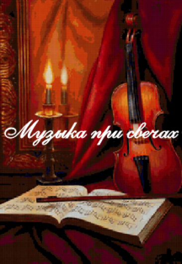 Музыка при свечах