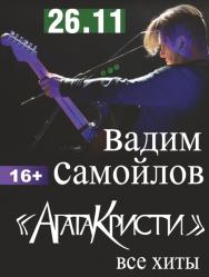 Вадим Самойлов "Агата Кристи. Все хиты"