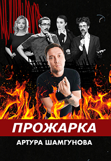 Артур Шамгунов. Прожарка Артур Шамгунов. Прожарка