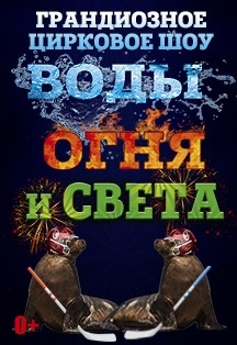 Цирковое шоу Воды, Огня и Света Цирковое шоу Воды, Огня и Света