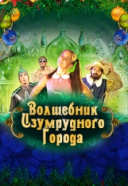 Волшебник изумрудного города Волшебник изумрудного города