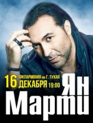 Ян Марти Ян Марти