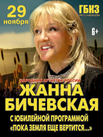 Жанна Бичевская "Пока земля еще вертится..." Жанна Бичевская "Пока земля еще вертится..."