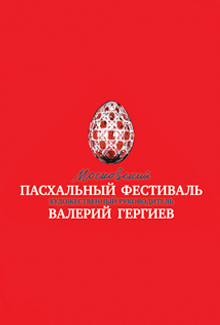 Пасхальный фестиваль и В.Гергиев Пасхальный фестиваль и В.Гергиев