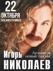Игорь Николаев