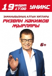 Концерт Ризвана Хакимова Концерт Ризвана Хакимова