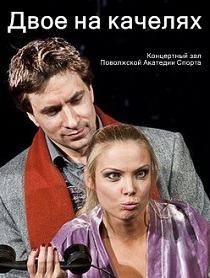 Сп. "Двое на качелях" Сп. "Двое на качелях"