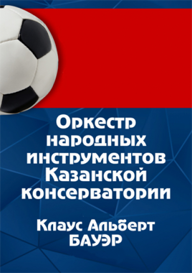 Казанская государственная консерватория / Оркестр народных инструментов. Дирижёр-Клаус Альберт Бауэр Казанская государственная консерватория / Оркестр народных инструментов. Дирижёр-Клаус Альберт Бауэр