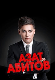 Концерт Азата Абитова