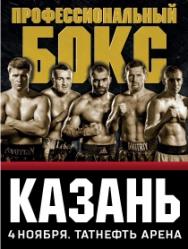 Вечер профессионального бокса в Казани