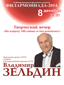 Творческий вечер В. Зельдина