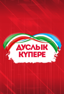 Дуслык күпере. Фестиваль