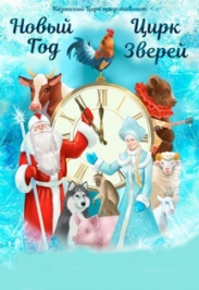 Новый год и цирк зверей