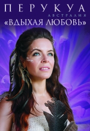 Перукуа "Вдыхая любовь" (Австралия)