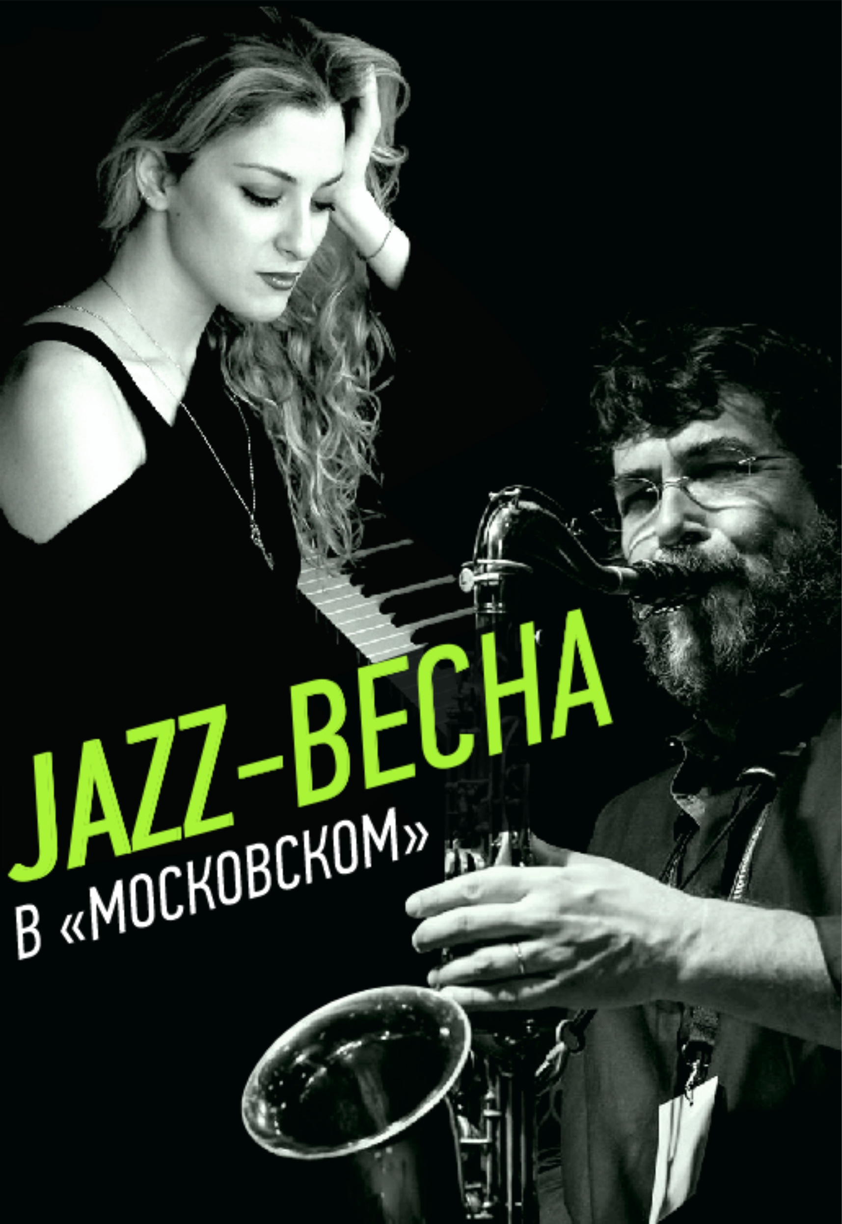 Jazz в Московском Фото афиши Jazz в Московском