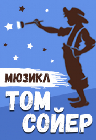 Мюзикл Том Сойер Мюзикл Том Сойер