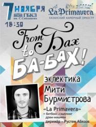 Эклектика Мити Бурмистрова From Бах to ба-бах!