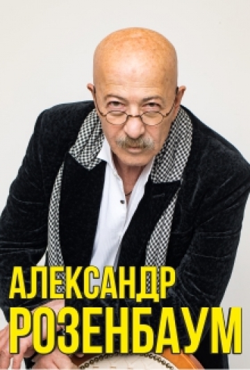 Александр Розенбаум Александр Розенбаум