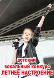 Детский вокальный конкурс "Летнее настроение" Детский вокальный конкурс "Летнее настроение"