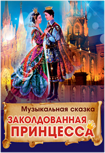 Заколдованная принцесса Заколдованная принцесса