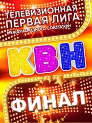 Телевизионная первая лига КВН. Финал Телевизионная первая лига КВН. Финал