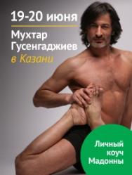 Мухтар Гусенгаджиев "Гибкое тело - Гибкий ум"
