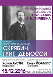 К 145 - летию А.Скрябина Фото афиши К 145 - летию А.Скрябина