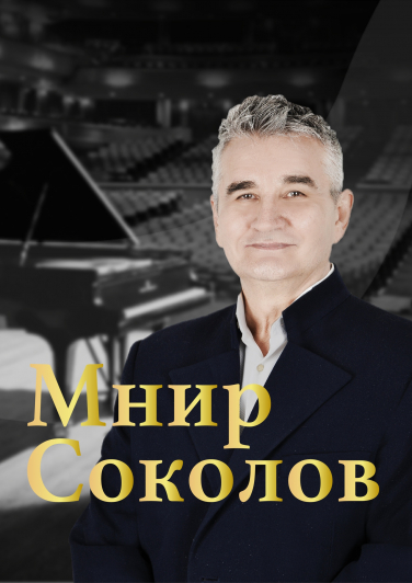 Юбилейный творческий вечер Мнира Соколова