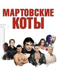 Спектакль "Мартовские коты" Фото афиши Спектакль "Мартовские коты"