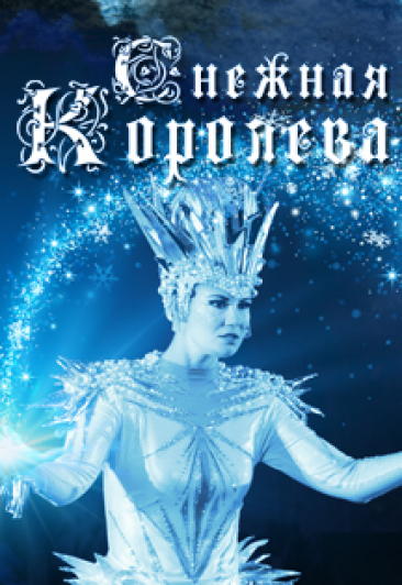 Снежная королева Снежная королева