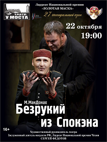 Безрукий из Спокэна