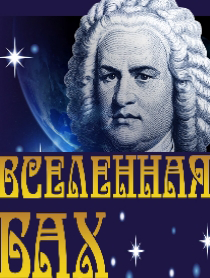Вселенная-БАХ(АБОНЕМЕНТ)