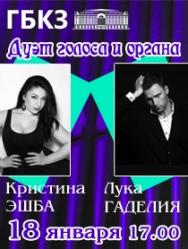 Органно-вокальный вечер Органно-вокальный вечер