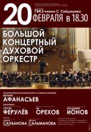 Большой концертный духовой оркестр Большой концертный духовой оркестр