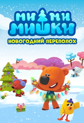 Ми-Ми-Мишки. Новогодний переполох Ми-Ми-Мишки. Новогодний переполох