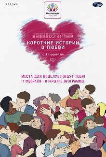 Короткие истории о любви 3 Короткие истории о любви 3